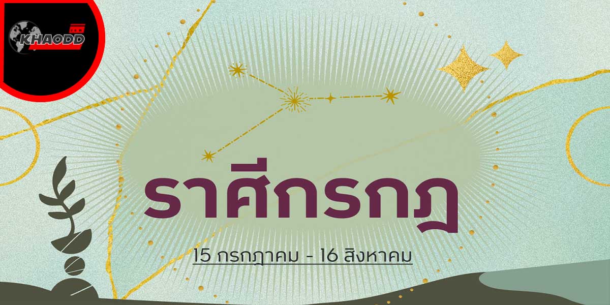 ดวงรายปักษ์1-15มีนาคม-66 ราศีกรกฏ