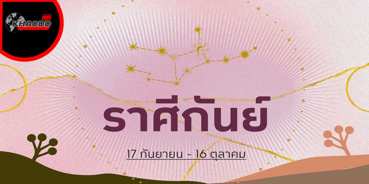 ดวงรายปักษ์1-15มีนาคม-66 ราศีกันย์