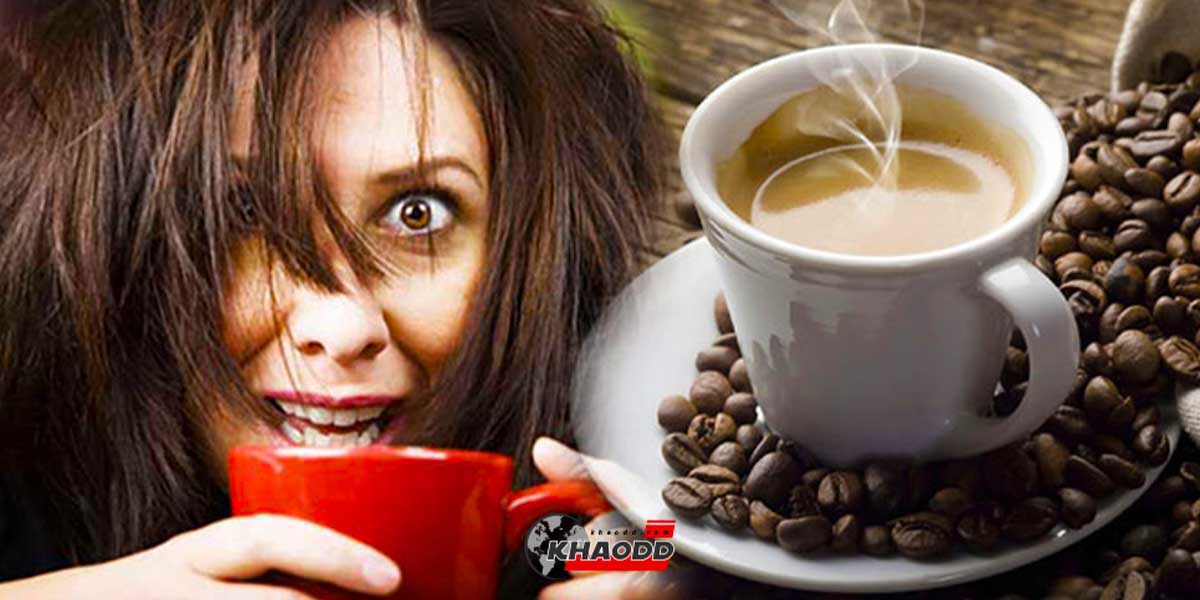 ดื่มกาแฟมากจนเกินไป -เสี่ยงภาวะซึมเศร้า ปวดหัว