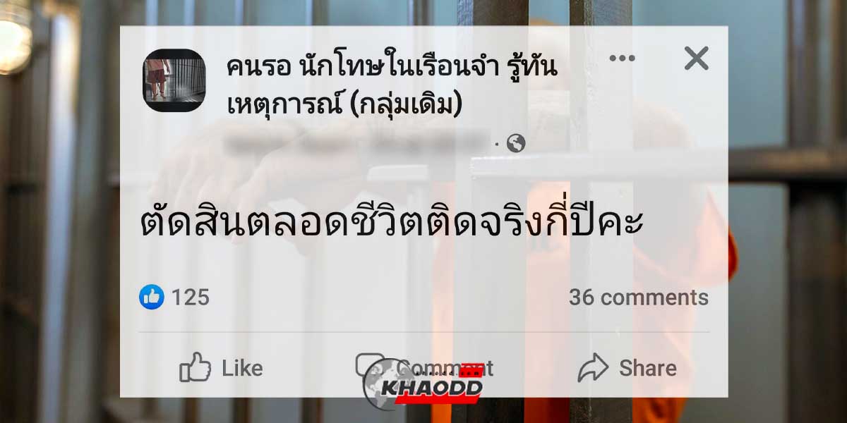 คำว่า “ติดคุก” ตลอดชีวิต “ใช้ไม่ได้” จริงๆ เพราะที่ประเทศไทยมีการ “อภัยโทษ”