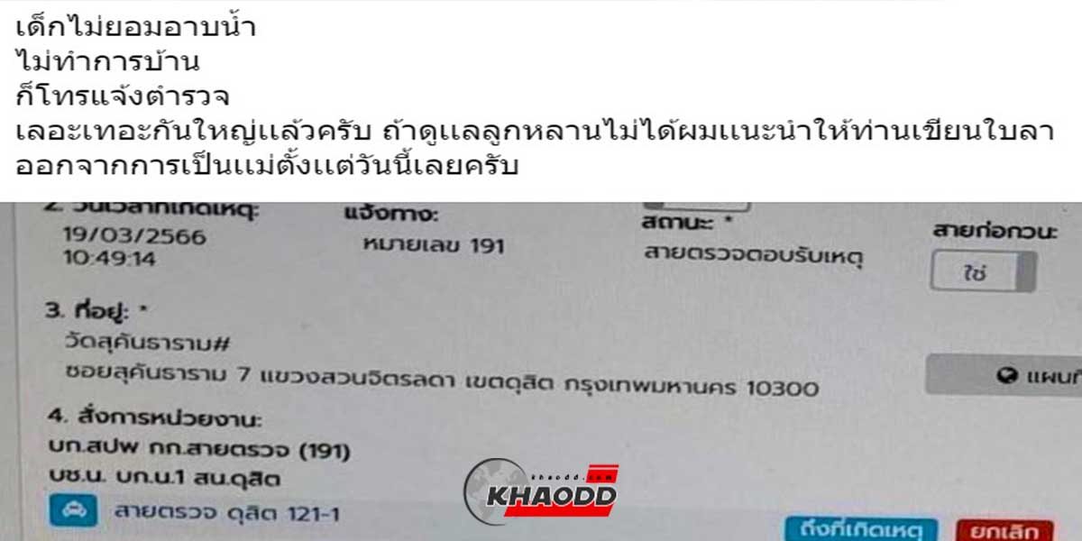 ตำรวจเป็น งง หลังผู้ปกครองโทรแจ้ง 191 เพราะลูกพูดไม่ฟังบอกไม่ได้!?