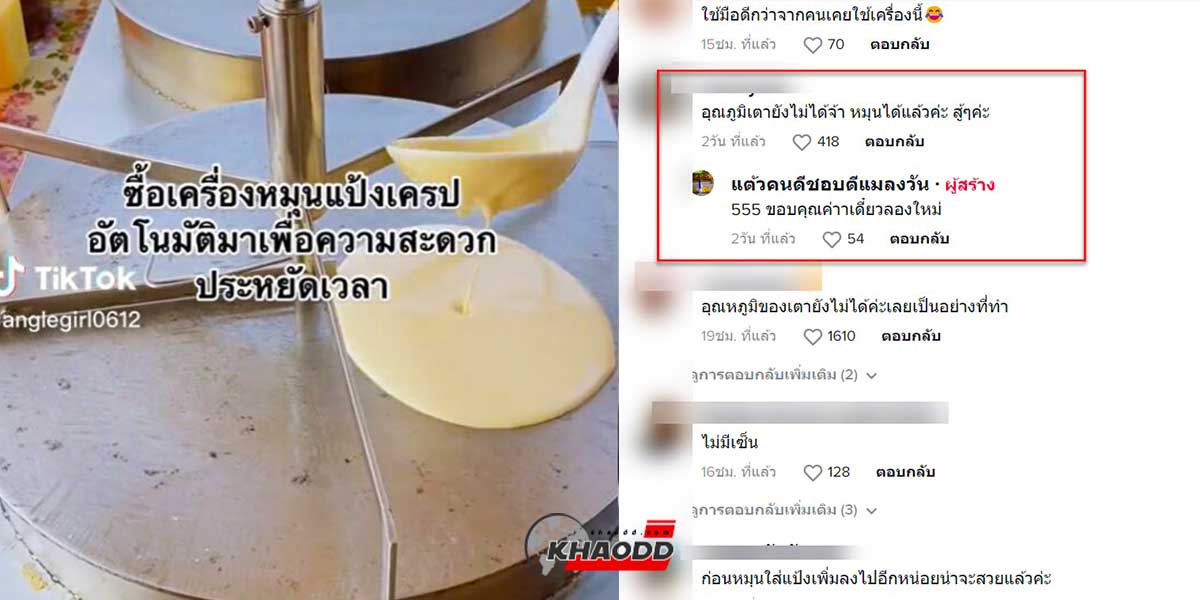 พ่อค้า “เครป” เลือดกรุปบี รีวิว “เครื่องหมุนแป้งอัตโนมัติ” ที่ไม่ประหยัดเวลา