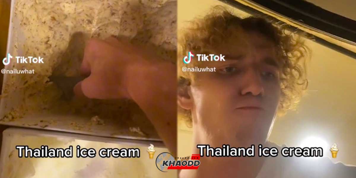 รีวิวความแข็งไอศกรีม-ของประเทศไทย