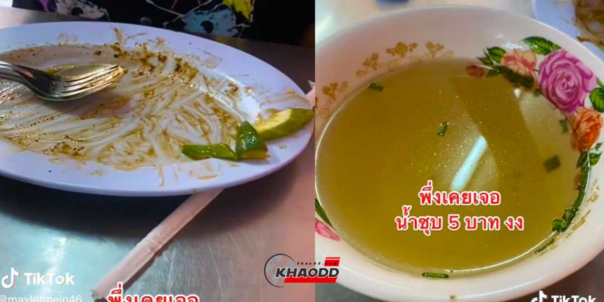 ร้านบวกค่าน้ำซุปเพิ่ม-ลั่นเกิดมาเพิ่งเคยเจออะไรแปลกๆแบบนี้