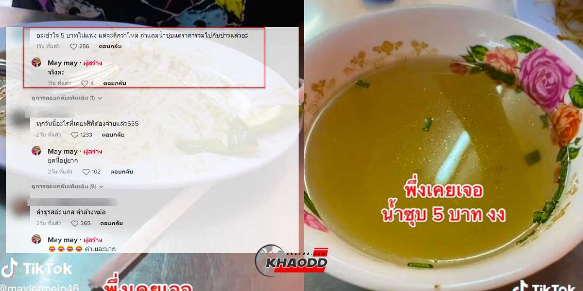 ชาวเน็ตเป็น “งง” เจอ ร้าน “บวก” ค่าน้ำซุปเพิ่ม ทั้งๆ ที่ราคาข้าวก็แพงอยู่