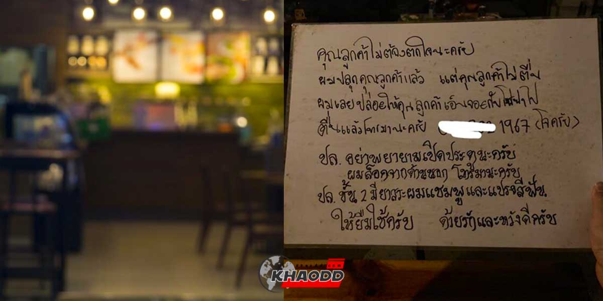 ร้านเหล้าปลุกลูกค้า “เมาหนัก” ทำยังไงก็ไม่ตื่น