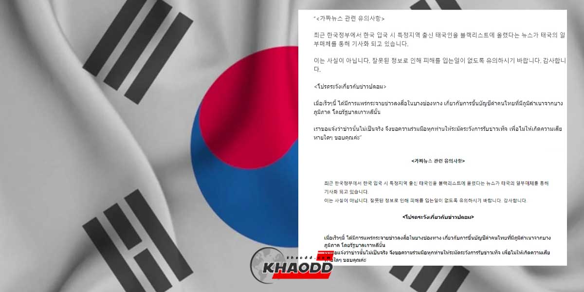 สถานทูตเกาหลีใต้เตือน อย่าหลงเชื่อ “ข่าวลือ”