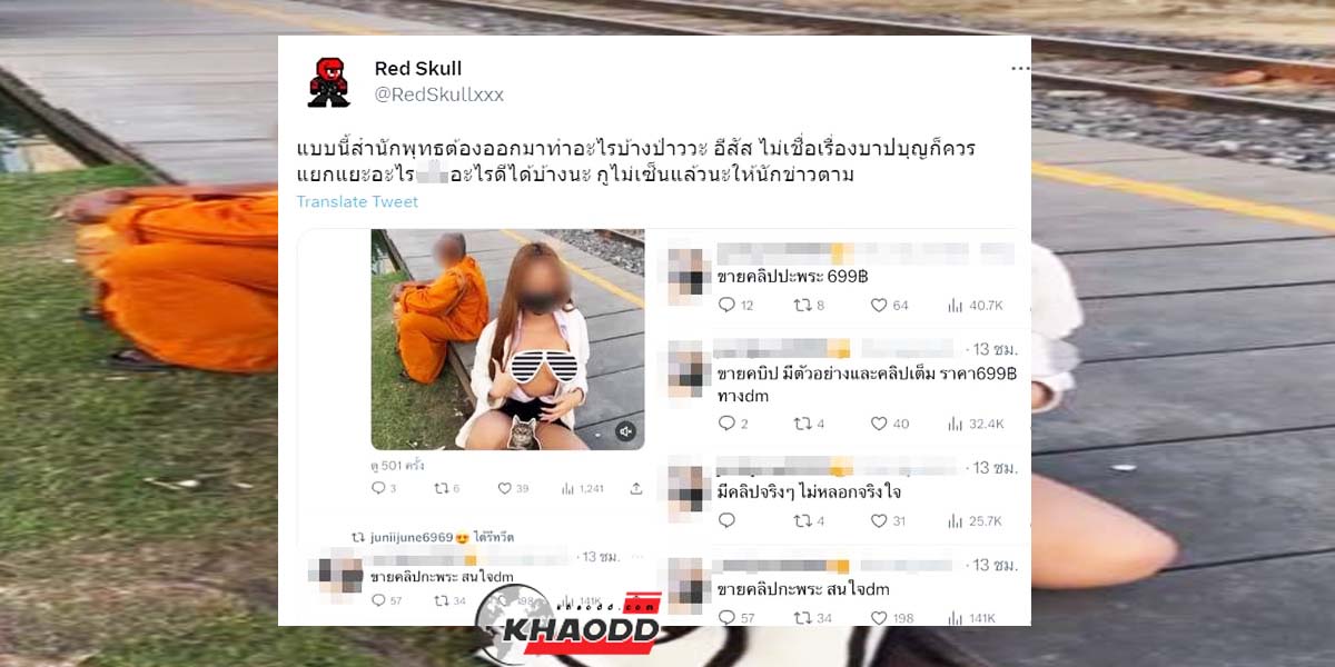 Twitter @RedSkullxxx แฉสาวขายคลิปกะพระ เสื่อมแล้วเสื่อมอีก