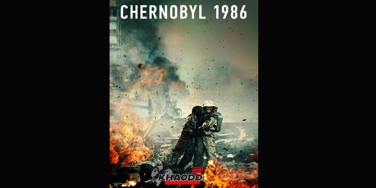 Chernobyl 1986 สารคดีที่ออกฉายในปี 2021