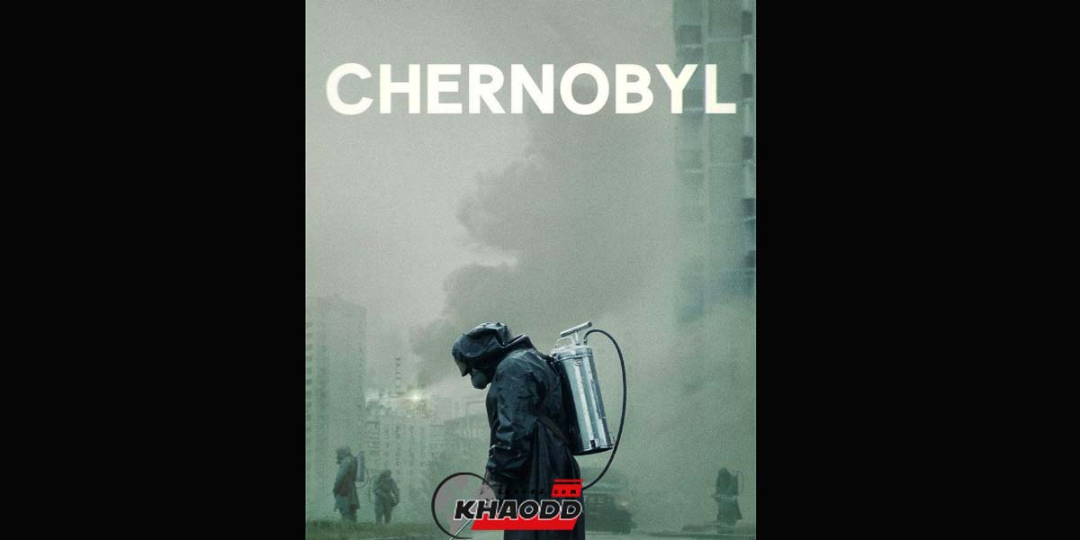 Chernobyl ซีรีย์สารคดีที่ออกฉายในปี 2019