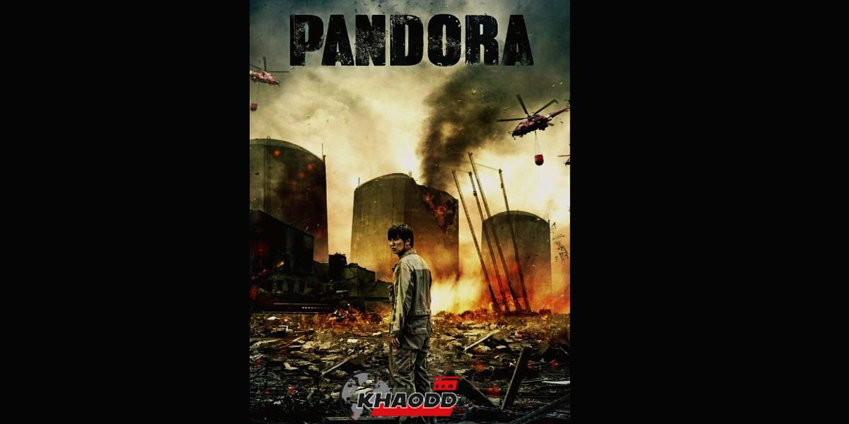 Pandora ภาพยนตร์ที่ออกฉายในปี 2016