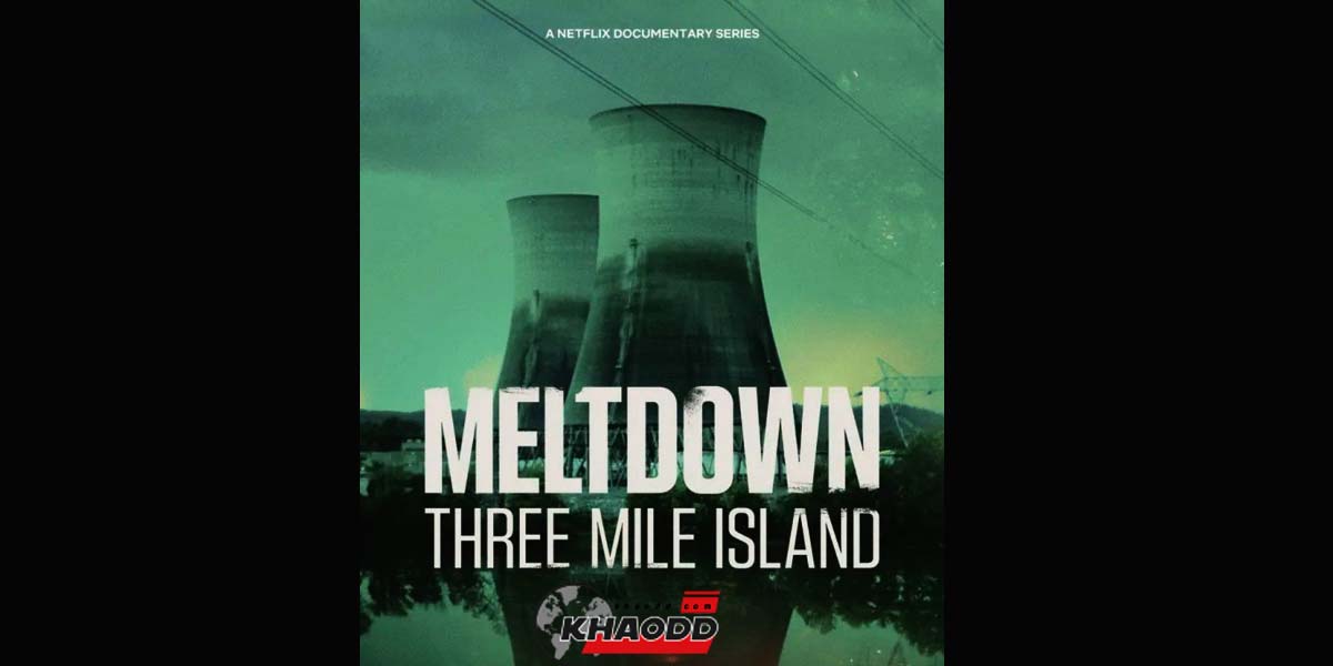 Meltdown:Three Mile Island สารคดีที่ออกฉายในปี 2022