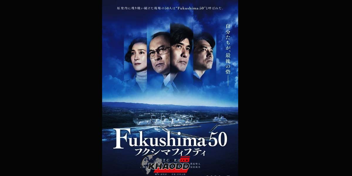 Fukushima 50 ภาพยนตร์ที่ออกฉายในปี 2020