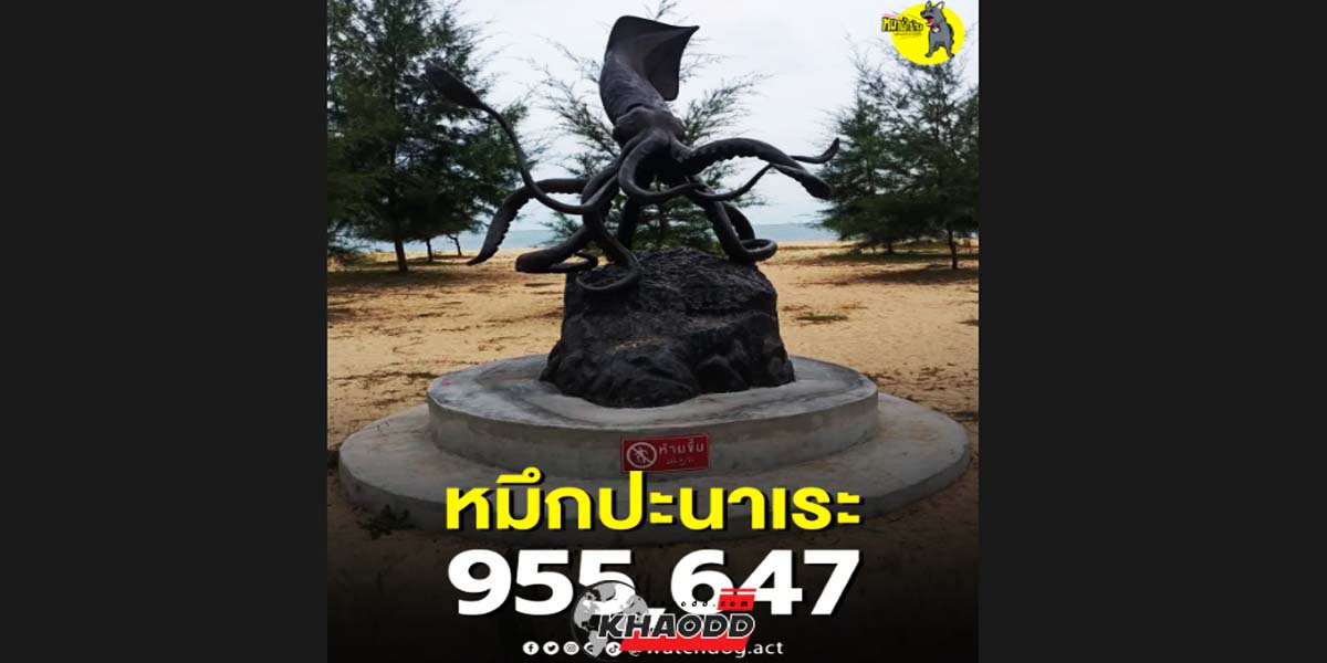 ดราม่า "รูปปั้นหมึก" งบประมาณนับล้าน ประเทศไทยต้องรวยแค่ไหน! landmark-ปัตตานี