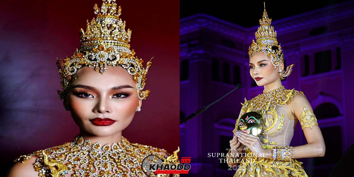 เฟิร์ส หวัง MST 13 สวยจึ้ง! ได้รางวัล "แต่งกายยอดเยี่ยม เวที Miss Supranational Thailand 2023