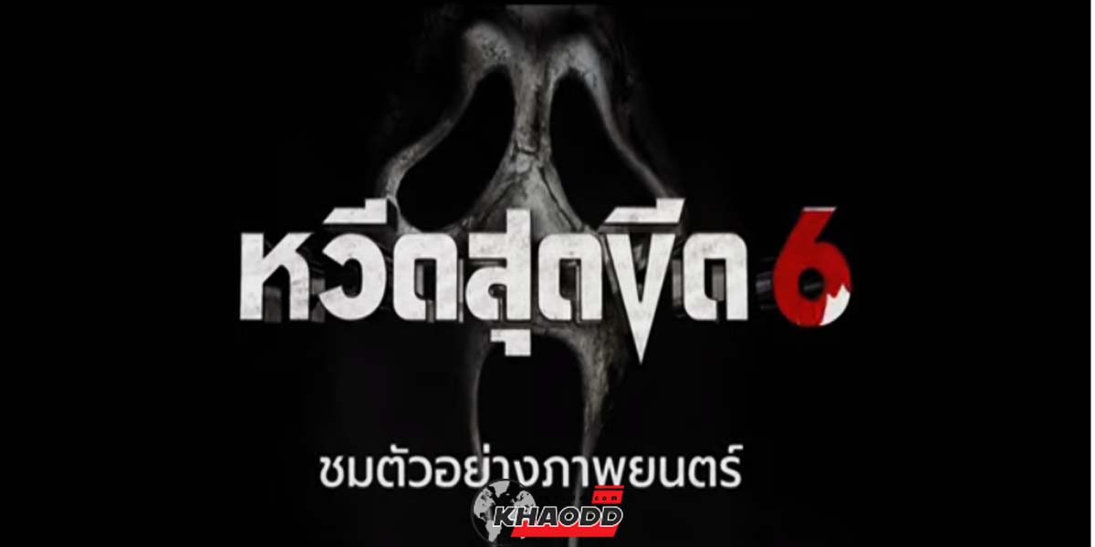 Scream VI หนังสยองขวัญ ระทึกเร้าใจ ฉายในไทย 9 มี.ค. 66