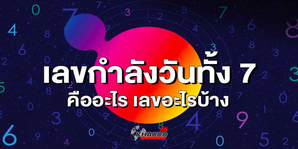 ไขปริศนาคาใจ!! เลข “กำลังวัน” คืออะไร!?