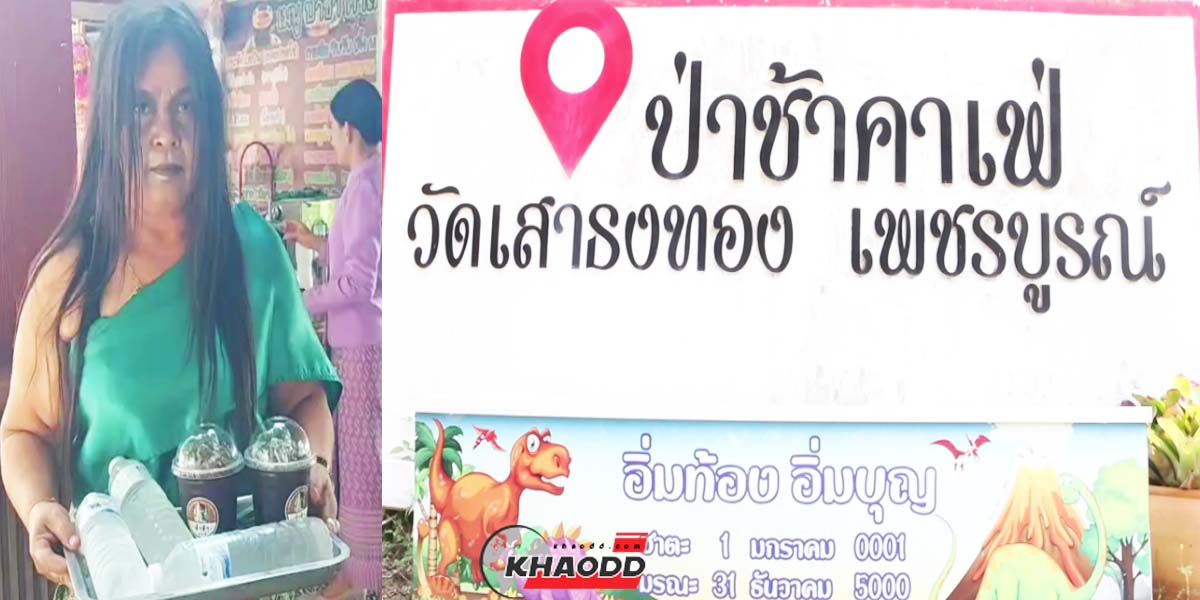 หวยเลขเด็ด หวยไทย วัดเสาธงทอง เลขเด็ด "ร้านป่าช้าคาเฟ่"
