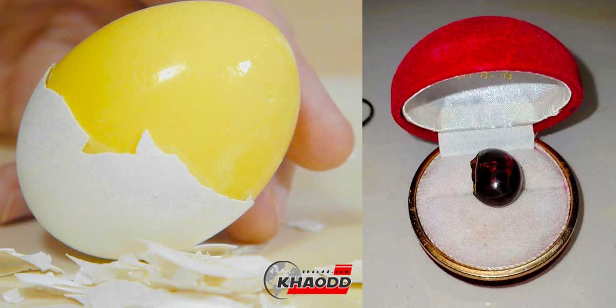 ไข่ต้มกลายเป็นทับทิม ได้จริงๆหรือไม่จริง