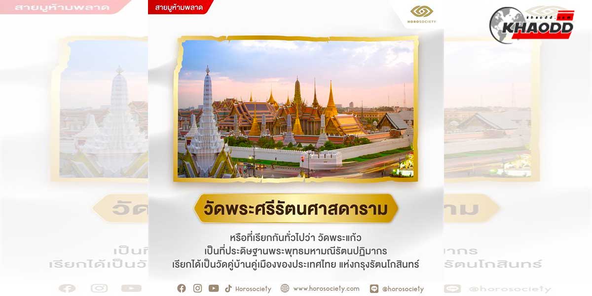 3 สถานที่เติมพลังบุญ-วัดพระศรีรัตนศาสดาราม