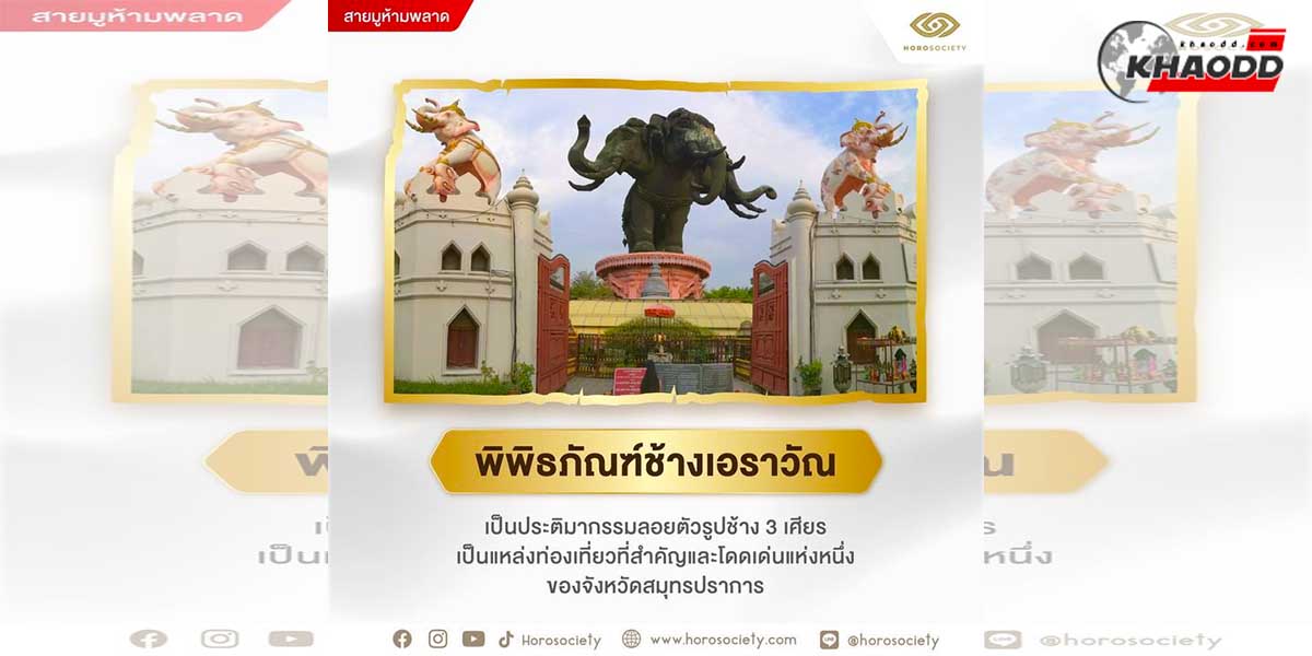 ไหว้พิพิธภัณฑ์ช้างเอราวัณในวันปีใหม่ไทย