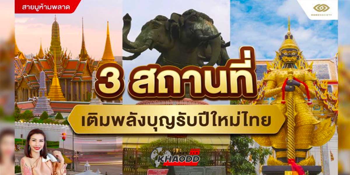 3 สถานที่เติมพลังบุญ ในวันปีใหม่ไทย ให้เฮง ให้ปัง ให้รวย โดยอาจารย์ “โนรี”