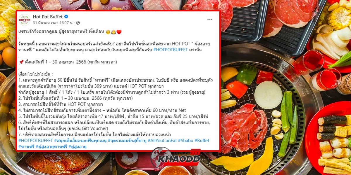 Hot Pot บุฟเฟต์ ออกโปรให้คนอายุ 60 ปี ขึ้นไปกินแบบไม่ต้องเสียเงินจนถึงสิ้นเดือน