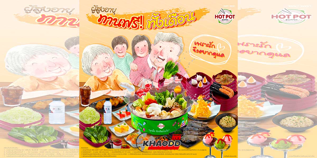 Hot Pot บุฟเฟต์ ออกโปร ผู้สูงอายุทานฟรี สิ้นสุดโปรในวันที่ 30 เมษายน 2566