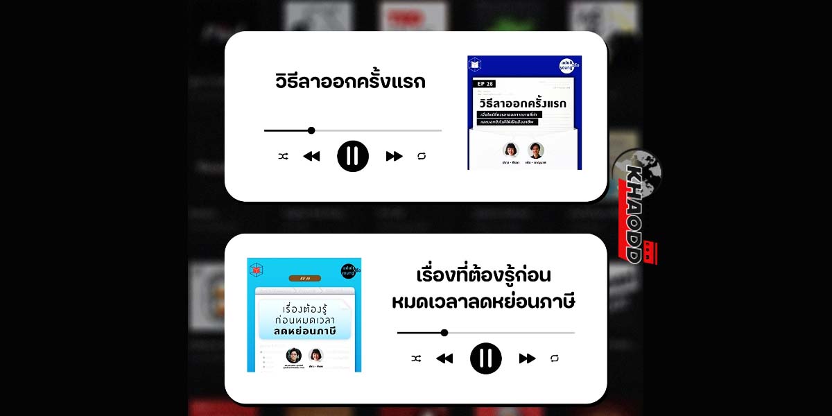 PODCAST คู่มือแนะนำสำหรับวัยทำงานช่วงเริ่มแรก