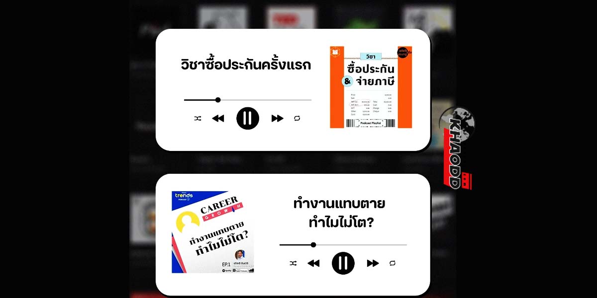 ภาพประกอบข่าว PODCAST คู่มือแนะนำสำหรับวัยทำงานช่วงเริ่มแรก