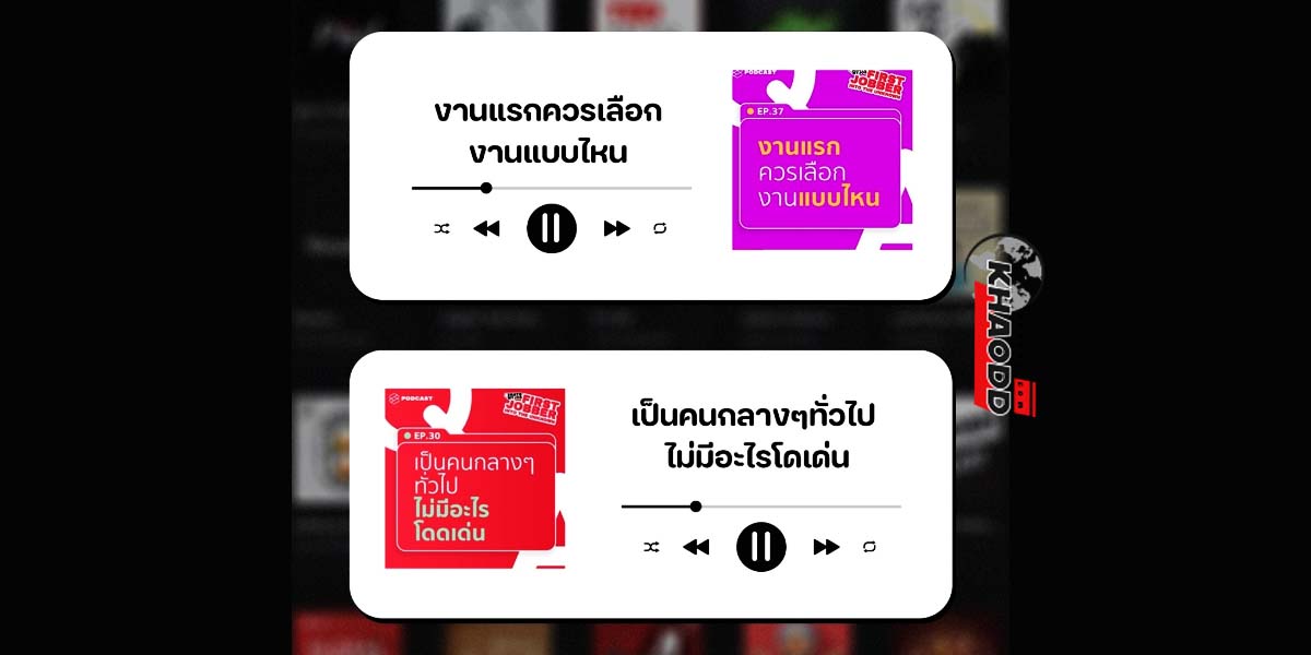 เตรียมพร้อมกับปัญหา PODCAST คู่มือแนะนำสำหรับวัยทำงานช่วงเริ่มแรก