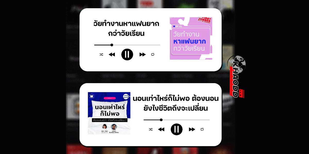 Podcastวัยทำงาน