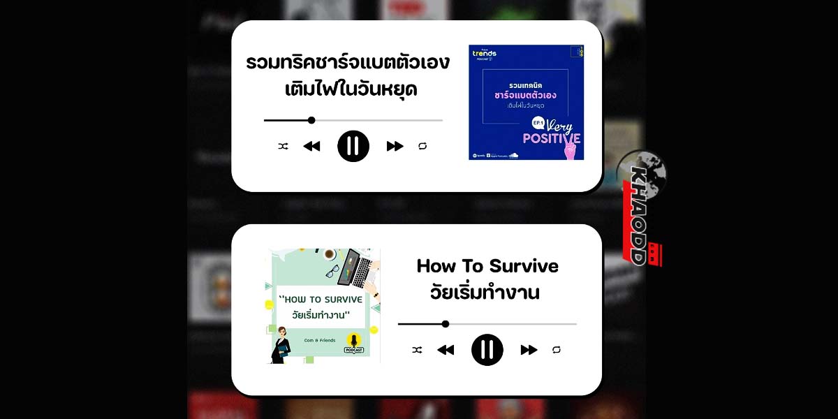 PODCAST แนะนำการเตรียมรับมือกับปัญหาสำหรับวัยทำงาน