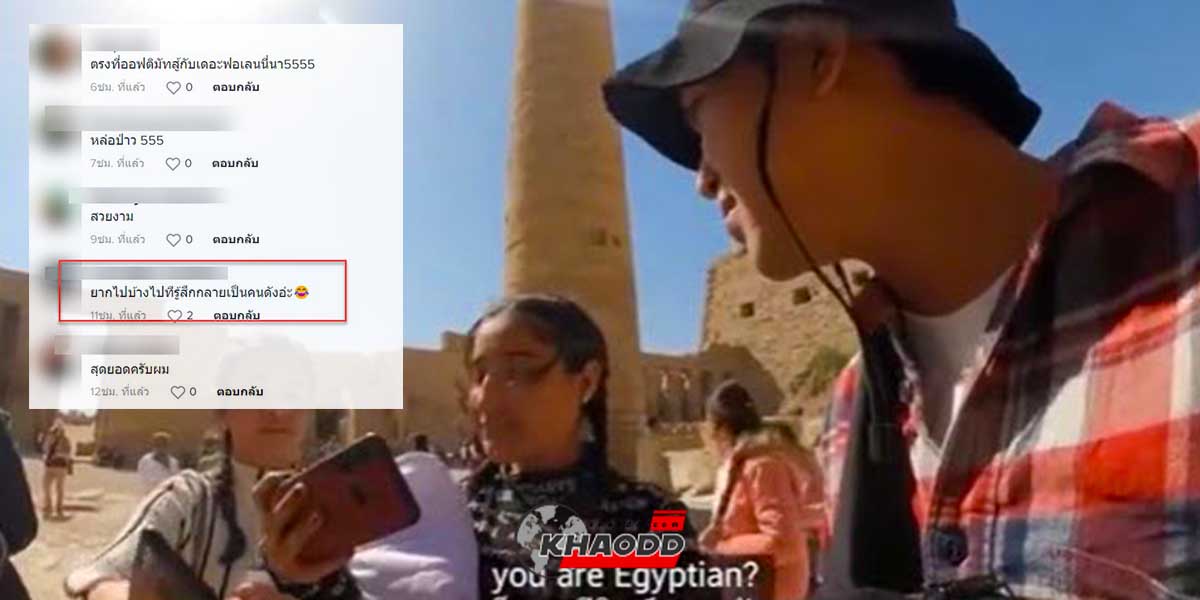 คนไทยไปเที่ยวอียิปต์ ถูกสาวๆแวะเวียนเข้ามาขอเซลล์ฟีด้วย อย่างกับเป็นคนดัง