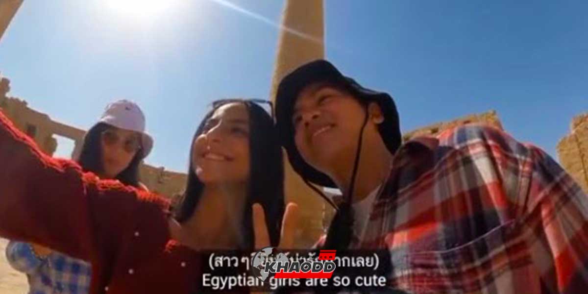 คนไทยไปเที่ยวอียิปต์ เจอสาวๆมาขอ “ถ่ายรูป” เหมือนกับเป็นคนดังยังไงยังงั้น