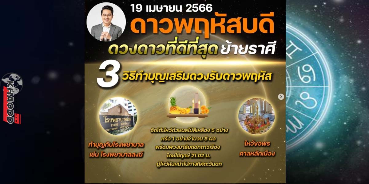 "หมอช้าง" แนะนำ เคล็ดลับ 3 วิธีทำบุญ 19 เม.ย. 66 บทสวดเสริมดวง ดาวพฤหัสย้าย