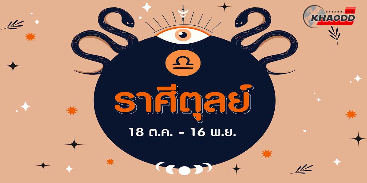 ดูดวง 10-16 เมษายน 66- ชาวราศีตุลย์