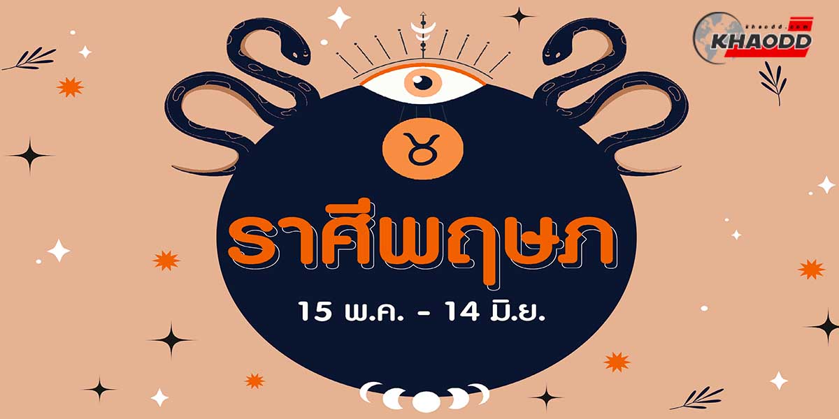 เช็คดวงช่วงวันสงกรานต์ 66 ชาวราศีพฤษภ 