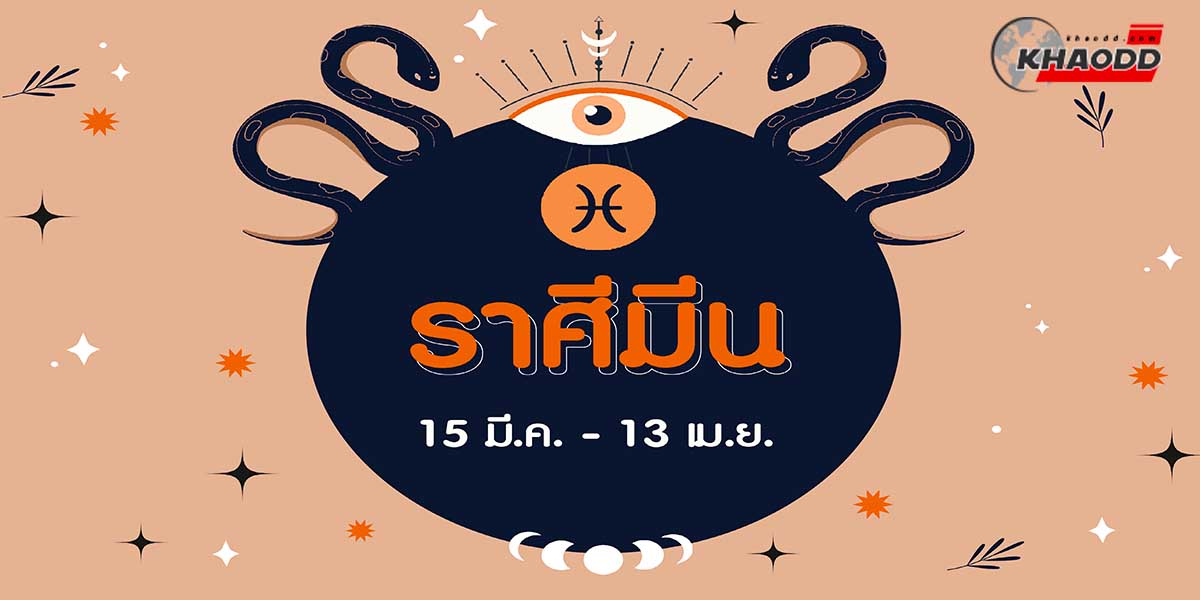 ราศีมีนมีตัวตนดังนี้ 1 4 66