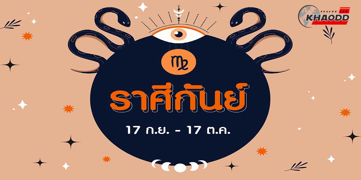 ราศีกันย์มีตัวตนดังนี้ 1 4 66