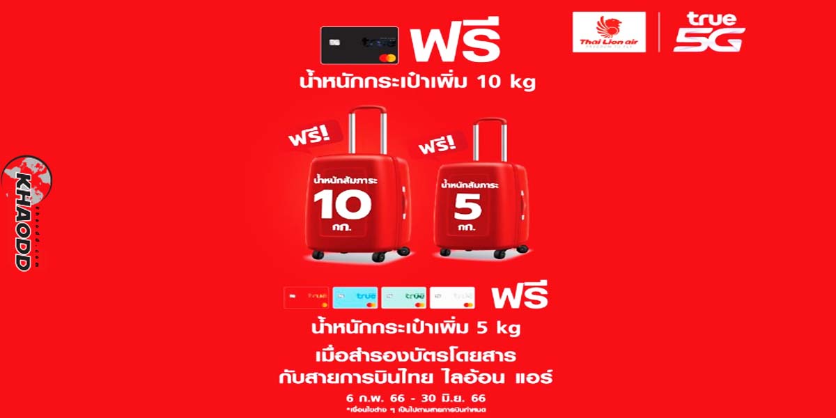 Thai Lion Air  น้ำหนักสัมภาระ 10 กิโลกรัม พิเศษกว่าใครโดยเฉพาะลูกค้า true เท่านั้น 6 กุมภาพันธ์-30 มิถุนายน 66