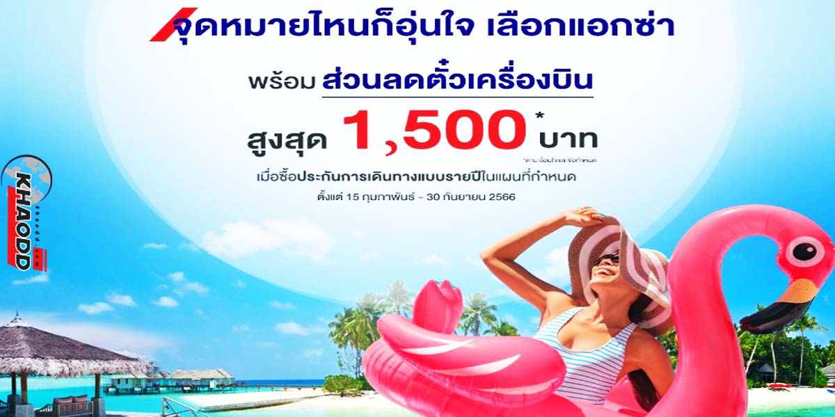 Bangkok Airways  โปรโมชั่นส่วนลดสุดพิเศษสูงสุด 1,500 บาท ราคานี้จะได้เมื่อซื้อประกัน AXA 15 กุมภาพันธ์-30กันยายน 66