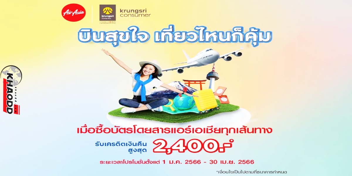 AirAsia แคมเปญเที่ยวสุขใจเที่ยวไหนก็คุ้ม โดยเฉพาะลูกค้าที่ใช้ บัตรเครดิตกรุงศรี 1 มกราคม-30 เมษายน 66