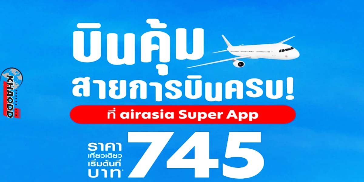 AirAsia ถูกสุดสำหรับราคา เที่ยวเดียว ต้นที่ 745 บาท กำหนดใช้สิทธิ์โปรโมชั่นตั้งแต่วันที่ 28 มีนาคม-30 มิถุนายน 66