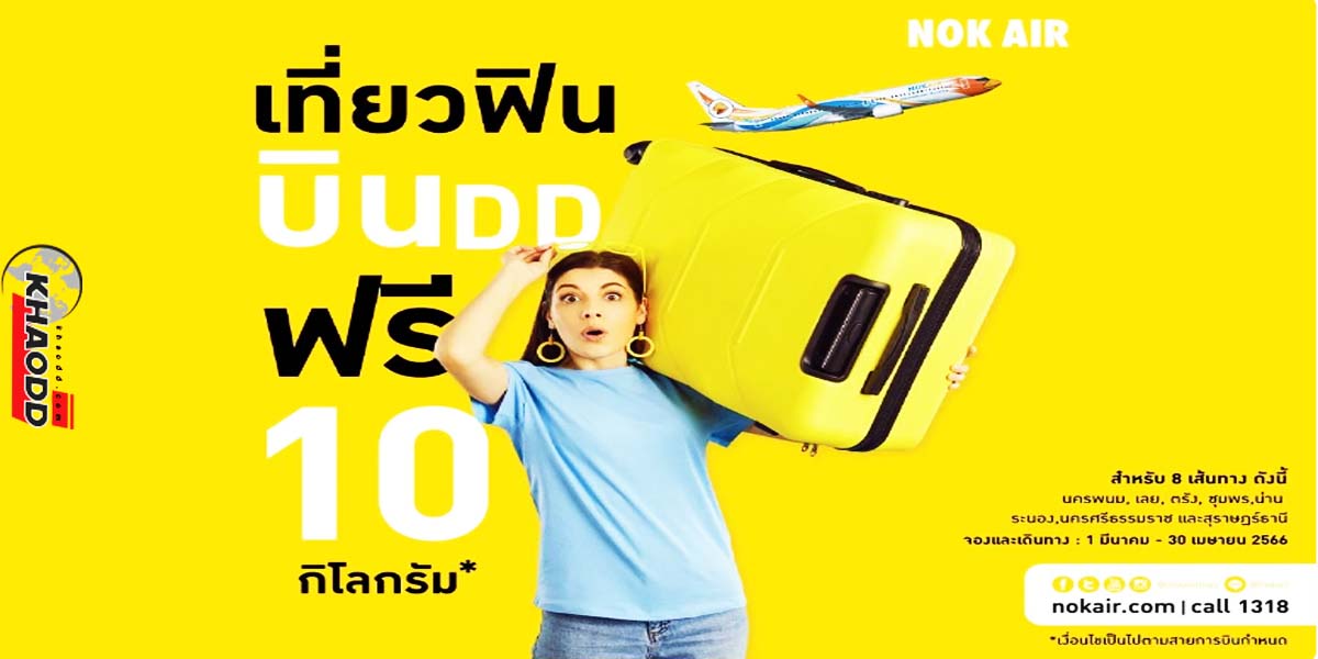 Nok Air กำหนดใช้สิทธิ์โปรโมชั่นตั้งแต่วันที่ 1 มีนาคม-30 เมษายน 66 โปรโมชั่นนี้สำหรับ 8 เส้นทางการบิน