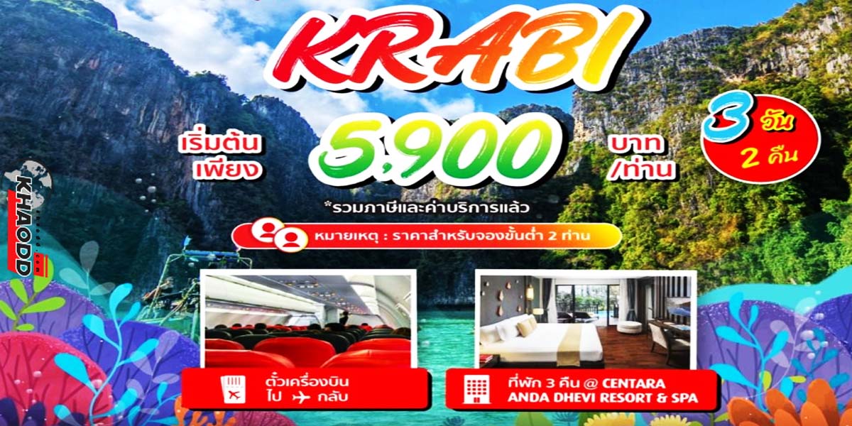 Vietjet กำหนดใช้สิทธิ์โปรโมชั่นตั้งแต่วันที่ 5-30 เมษายน 66 เที่ยวกระบี่ 3 วัน 2 คืน