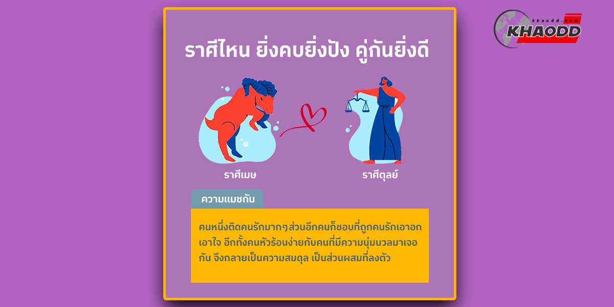 ราศีไหนยิ่งคบยิ่งปัง ราศีเมษ กับ ราศีตุลย์