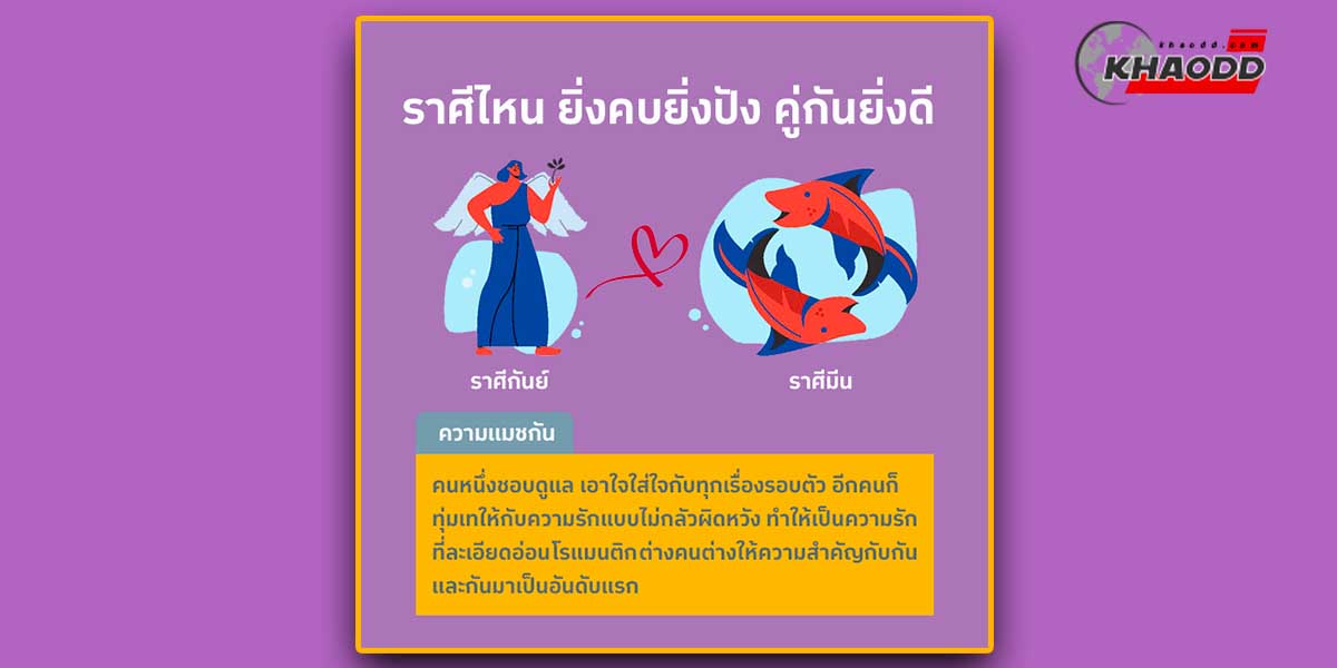 คู่นี้ดวงสมพงค์กันมา ราศีกันย์ กับ ราศีมีน 