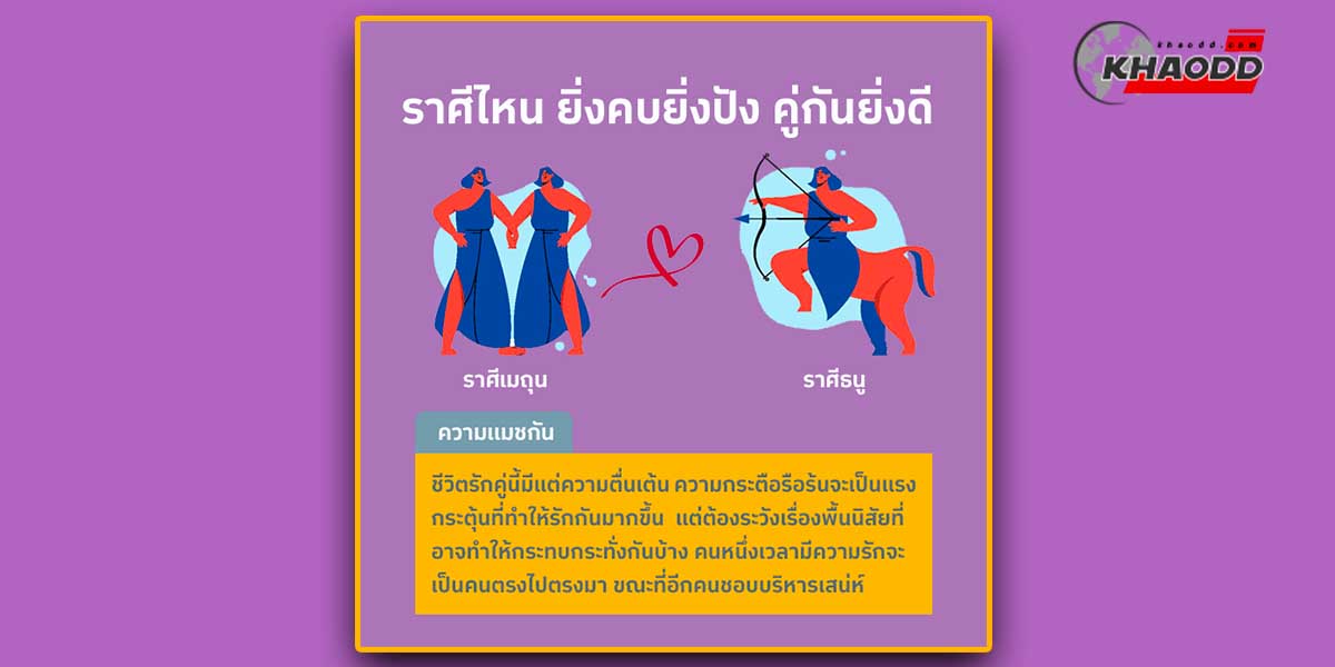 ราศีไหนยิ่งคบยิ่งปัง-ราศีมิถุน กับ ราศีธนู