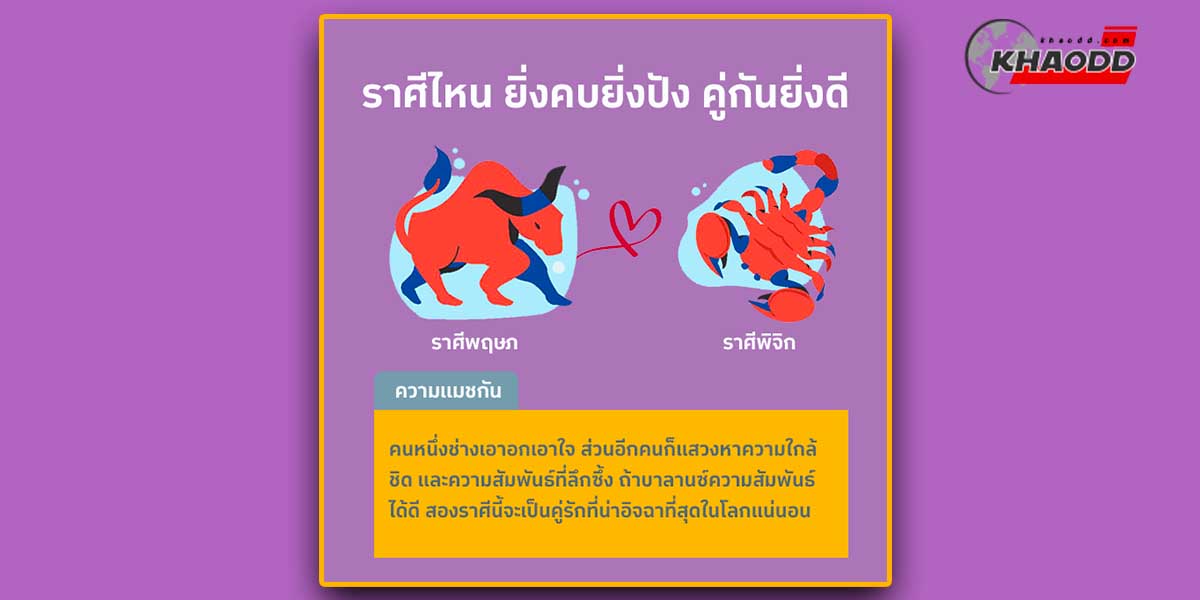 คู่นี้ดวงสมพงค์กันมา ราศีพฤษภ กับ ราศีพิจิก